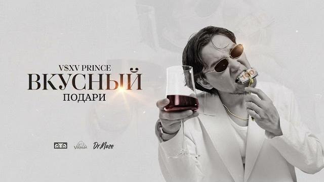 V $ x v prince - подари V $ x v prince - подари