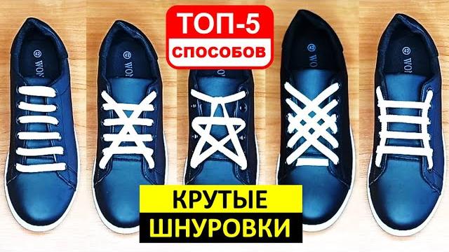 Как красиво завязать шнурки - топ 5 лучших способов Как красиво завязать шнурки - топ 5 лучших способов
