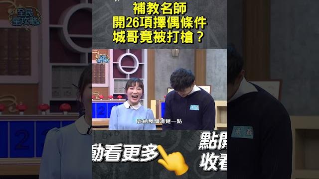 補教名師開26項擇偶條件城哥竟被打槍?【#全民星攻略】#曾國城 #蔡尚樺 #shorts 補教名師開26項擇偶條件城哥竟被打槍?【#全民星攻略】#曾國城 #蔡尚樺 #shorts