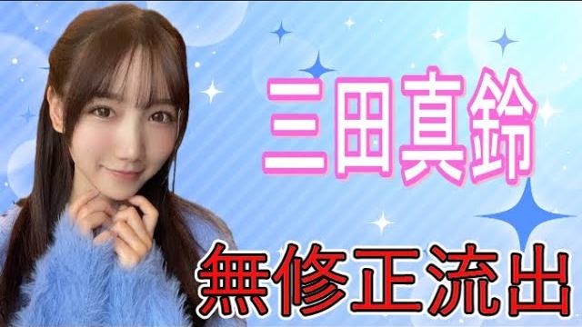 【現役女子大生!!可愛いと話題な△▼女優】三田真鈴さんの無○正動画が流出!! 【現役女子大生!!可愛いと話題な△▼女優】三田真鈴さんの無○正動画が流出!!