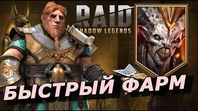 Raid: быстрый фарм аль-наме гнут + принц каймер без акриции (гайд/обзор) збт al naemeh блицтурнир Raid: быстрый фарм аль-наме гнут + принц каймер без акриции (гайд/обзор) збт al naemeh блицтурнир