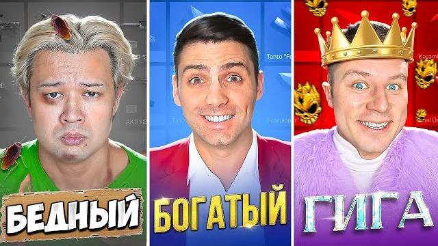 Бедный vs богатый vs ультра богатый standoff 2 Бедный vs богатый vs ультра богатый standoff 2