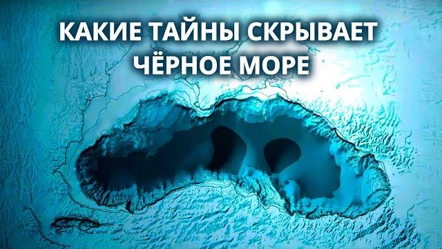 Самое таинственное море – чёрное Самое таинственное море – чёрное