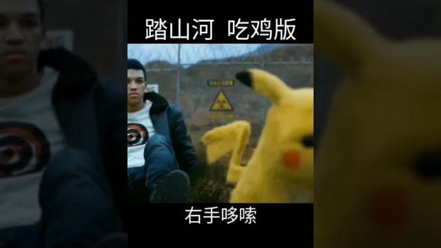 踏山河 吃鸡版 踏山河 吃鸡版