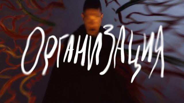 Oxxxymiron — организация Oxxxymiron — организация