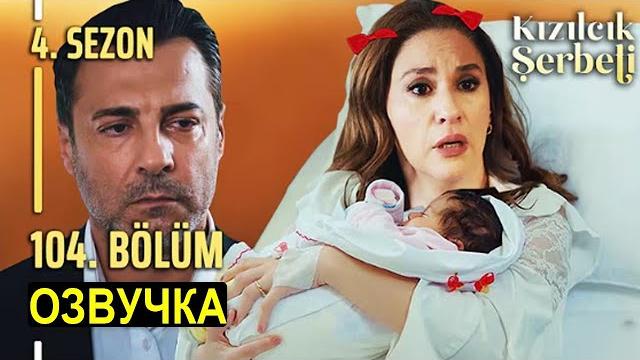 Клюквенный щербет 104 серия русская озвучка 4 сезон Клюквенный щербет 104 серия русская озвучка 4 сезон