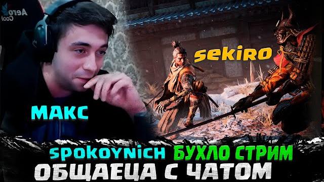 Спакойничь макс бухло стрим | spokoynich макс общаеца с чатом | spokoynich играет в sekiro Спакойничь макс бухло стрим | spokoynich макс общаеца с чатом | spokoynich играет в sekiro
