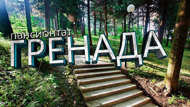 Гренада пансионат-лазаревское, курорт сочи Гренада пансионат-лазаревское, курорт сочи