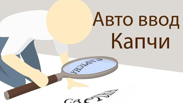Автоматический ввод капчи сaptcha-easy Автоматический ввод капчи сaptcha-easy
