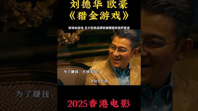刘德华《猎金游戏》2025香港电影|欧豪 郑则仕 倪妮 黄奕|外资盯上了中国的新能源技术 |股市暴涨暴跌的背后是投资机遇还是资本游戏?|导演 邱礼涛|上映5月1 #电影 #電影 #movie #娱乐 刘德华《猎金游戏》2025香港电影|欧豪 郑则仕 倪妮 黄奕|外资盯上了中国的新能源技术 |股市暴涨暴跌的背后是投资机遇还是资本游戏?|导演 邱礼涛|上映5月1 #电影 #電影 #movie #娱乐