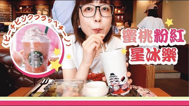 【札幌生活_日本星巴克】 - 蜜桃粉紅星冰樂 (結果發現...更好吃) 【札幌生活_日本星巴克】 - 蜜桃粉紅星冰樂 (結果發現...更好吃)