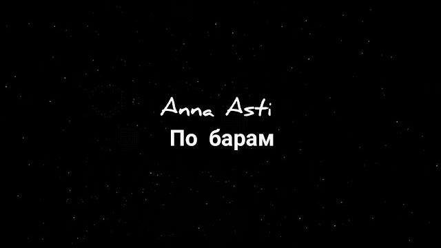 Anna asti - по барам (текст песни) Anna asti - по барам (текст песни)