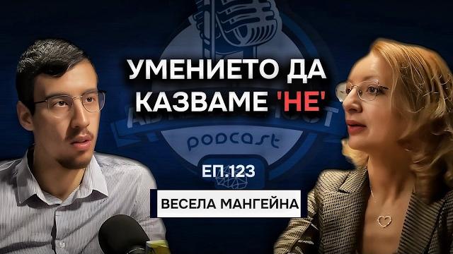 Как да бъдеш уверен и развиеш потенциала си - весела мангейна | еп.123 подкаст автентичност Как да бъдеш уверен и развиеш потенциала си - весела мангейна | еп.123 подкаст автентичност