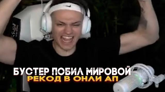Бустер побил мировой рекод в онли ап Бустер побил мировой рекод в онли ап