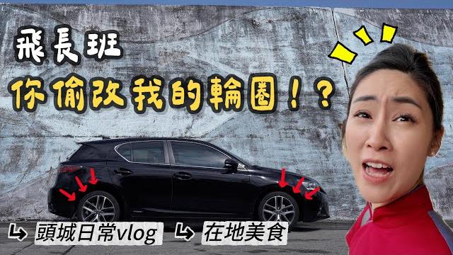 趁她飛長班偷改她車子的輪圈 |lexus ct200h開了一年我們滿意嗎?|頭城小夫妻的日常 |私房在地美食 | 趁她飛長班偷改她車子的輪圈 |lexus ct200h開了一年我們滿意嗎?|頭城小夫妻的日常 |私房在地美食 |