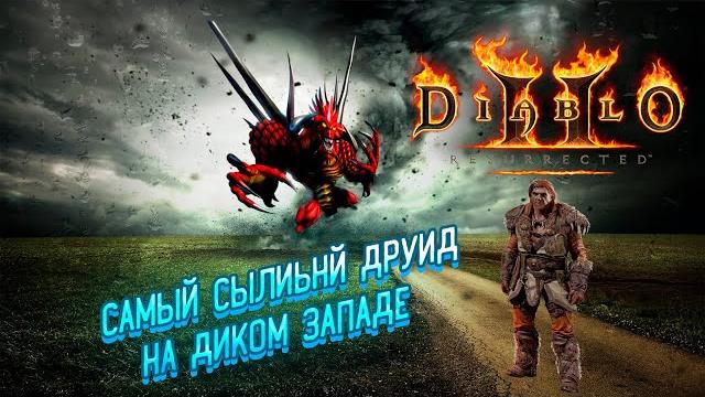 Такого друида вы еще не видели diablo 2r Такого друида вы еще не видели diablo 2r