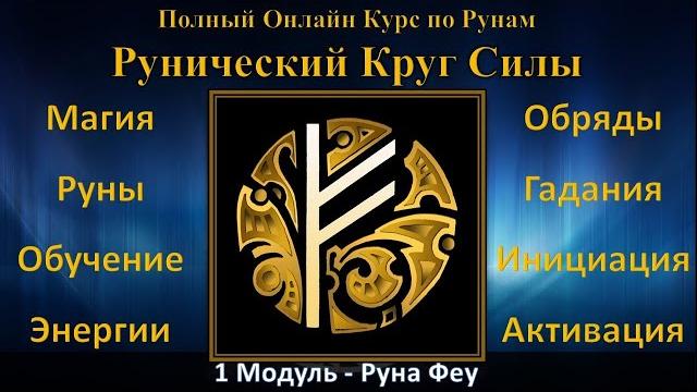 Руна феу (феху). рунический круг силы. полный курс обучение рунам в онлайне - ведет юрий исламов Руна феу (феху). рунический круг силы. полный курс обучение рунам в онлайне - ведет юрий исламов