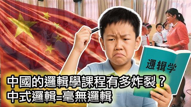 【中國竟然也有邏輯學課!但內容太過震撼】在中國如何培養孩子的邏輯思維能力?簡直難如登天! 【中國竟然也有邏輯學課!但內容太過震撼】在中國如何培養孩子的邏輯思維能力?簡直難如登天!