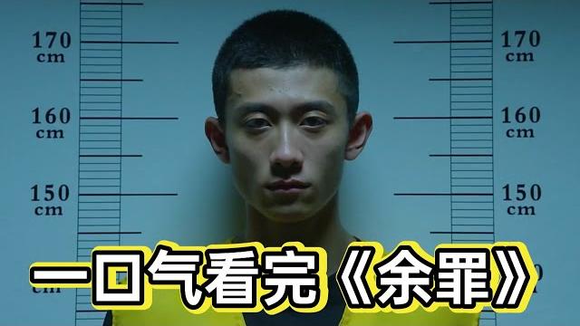 60分钟看完《余罪》张一山化身痞子警察卧底智斗毒枭#余罪#电视剧#张一山 60分钟看完《余罪》张一山化身痞子警察卧底智斗毒枭#余罪#电视剧#张一山