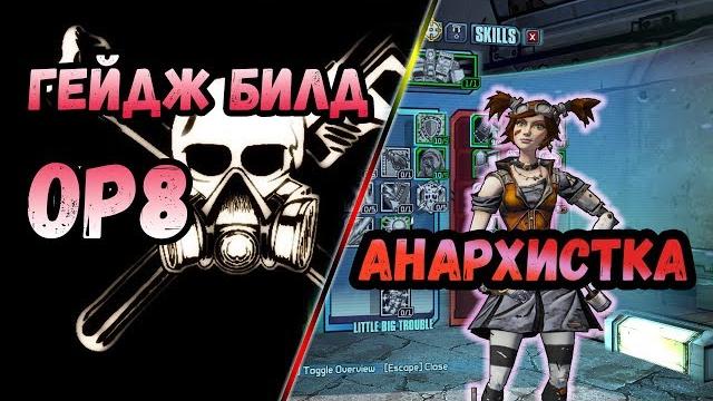Borderlands 2 | гейдж. билд на 72+op8 | анархистка Borderlands 2 | гейдж. билд на 72+op8 | анархистка