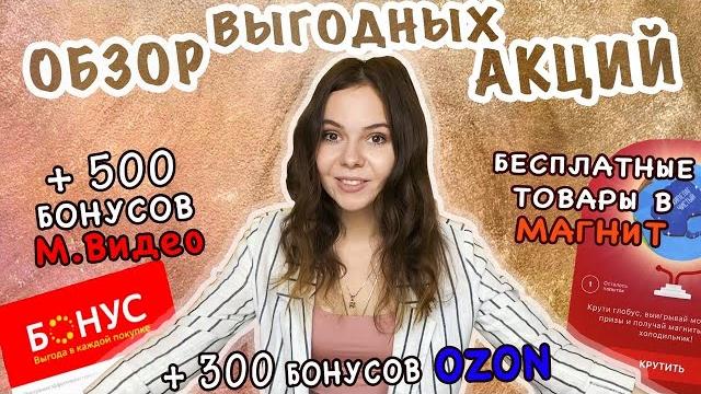 Обзор акций: как получить бонусы мвидео и ozon, бесплатные товары в магните, скидки на wildberries Обзор акций: как получить бонусы мвидео и ozon, бесплатные товары в магните, скидки на wildberries