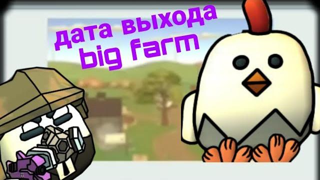 Точная дата выхода big farm в чикен ган Точная дата выхода big farm в чикен ган