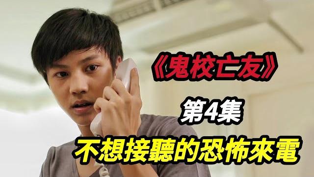【大嘴】高分泰恐!惡作劇電話引發的連鎖恐怖,深夜來電,未知詛咒悄然降臨,泰國高分校園恐怖劇集《鬼校亡友》第4集#horror #movie #film #電影 #电影解说 #恐怖電影 【大嘴】高分泰恐!惡作劇電話引發的連鎖恐怖,深夜來電,未知詛咒悄然降臨,泰國高分校園恐怖劇集《鬼校亡友》第4集#horror #movie #film #電影 #电影解说 #恐怖電影