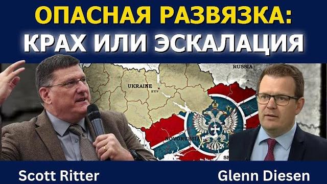 Скотт риттер: украина на грани — крах или эскалация? Скотт риттер: украина на грани — крах или эскалация?