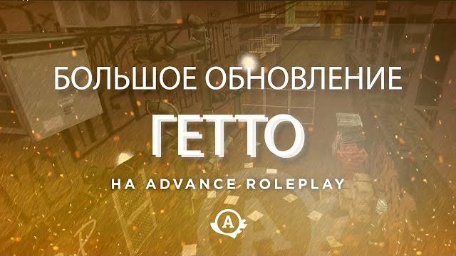 Глобальные обновления для банд на advance rp Глобальные обновления для банд на advance rp