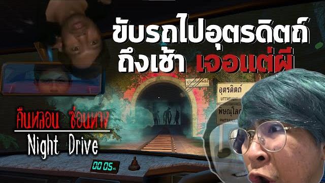 เส้นทางหลอนเส้นใหม่ "อุโมงค์เขาพลึง" - คืนหลอน ซ่อนทาง : night drive (route b อุตรดิตถ์-แพร่) เส้นทางหลอนเส้นใหม่ "อุโมงค์เขาพลึง" - คืนหลอน ซ่อนทาง : night drive (route b อุตรดิตถ์-แพร่)