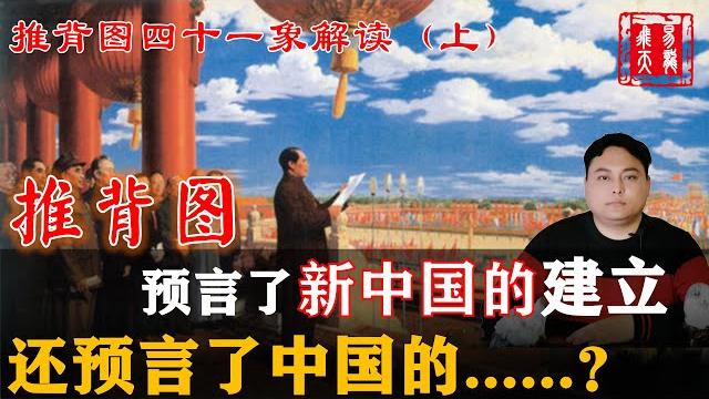 推背图第41象解读(上)| 推背图预言了中共和中国灭亡的时间?| 推背图41象预言了中国中共哪些信息?| 图像里面的这个人代表了什么?| 九十九年成大错预言了什么?| 易龙飞天解读推背图 | 推背圖 推背图第41象解读(上)| 推背图预言了中共和中国灭亡的时间?| 推背图41象预言了中国中共哪些信息?| 图像里面的这个人代表了什么?| 九十九年成大错预言了什么?| 易龙飞天解读推背图 | 推背圖