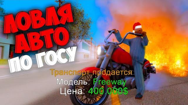 Ловля авто по госу новогодний выпуск Ловля авто по госу новогодний выпуск