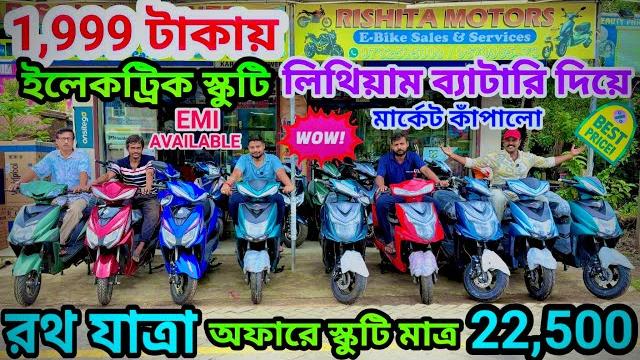 22,500 টাকায় স্কুটি the shocking deal on electric scooter cheapest electric scooter |rishita motors 22,500 টাকায় স্কুটি the shocking deal on electric scooter cheapest electric scooter |rishita motors