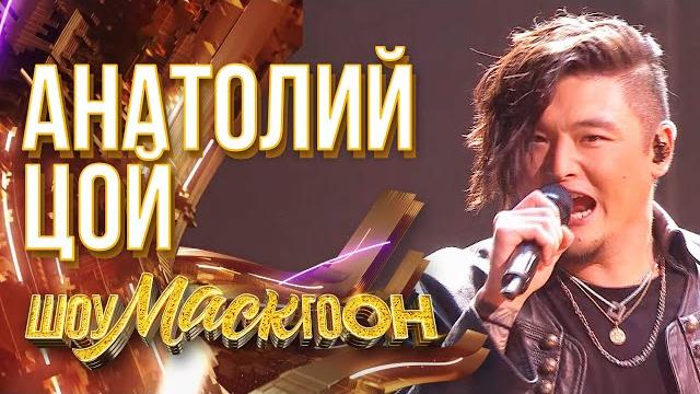 Анатолий цой - eye of the tiger | шоумаскгоон Анатолий цой - eye of the tiger | шоумаскгоон