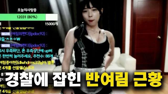 생방 중 남친이랑 잭스했던 bj 반여림 충격 근황 생방 중 남친이랑 잭스했던 bj 반여림 충격 근황