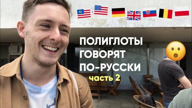 Полиглоты говорят по-русски (2) - learn russian with subtitles Полиглоты говорят по-русски (2) - learn russian with subtitles