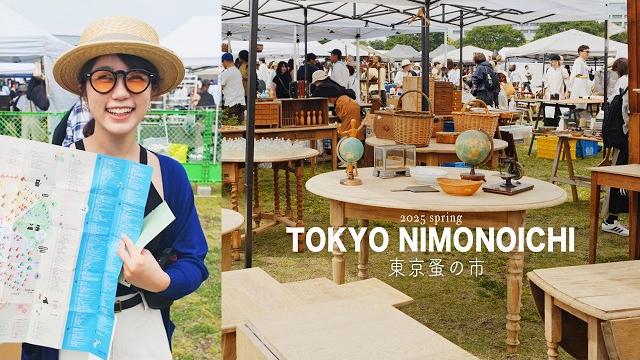 【抽獎中】肖想三年的東京蚤之市!入場驚喜+夢幻戰利品開箱 【抽獎中】肖想三年的東京蚤之市!入場驚喜+夢幻戰利品開箱