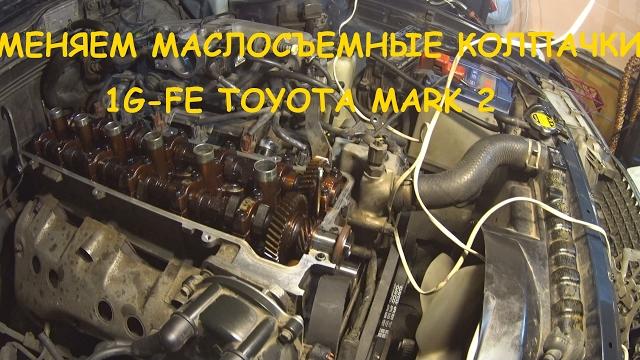 Замена маслосъемных колпачков без снятия гбц. меняем маслосъемные колпачки 1g-fe toyota mark 2. Замена маслосъемных колпачков без снятия гбц. меняем маслосъемные колпачки 1g-fe toyota mark 2.
