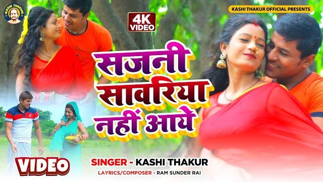 #video | sajani sawariya nahi aaye | kajari geet | super hits 2022 | ballia ki mashhour kajari geet #video | sajani sawariya nahi aaye | kajari geet | super hits 2022 | ballia ki mashhour kajari geet
