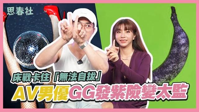 床戰卡住「無法自拔」av男優gg發紫險變太監!|思春聊天室|吳夢夢 ft.我爸|av女優 床戰卡住「無法自拔」av男優gg發紫險變太監!|思春聊天室|吳夢夢 ft.我爸|av女優