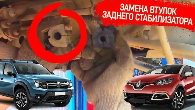 Замена втулок резинок заднего стабилизатора на рено дастер каптур аркана террано 4x4 #видеолекция Замена втулок резинок заднего стабилизатора на рено дастер каптур аркана террано 4x4 #видеолекция