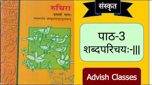 Sanskrit class 6 |chapter - 3 shabdparichaya -iii (with hindi translation) | by- arti baghel Sanskrit class 6 |chapter - 3 shabdparichaya -iii (with hindi translation) | by- arti baghel