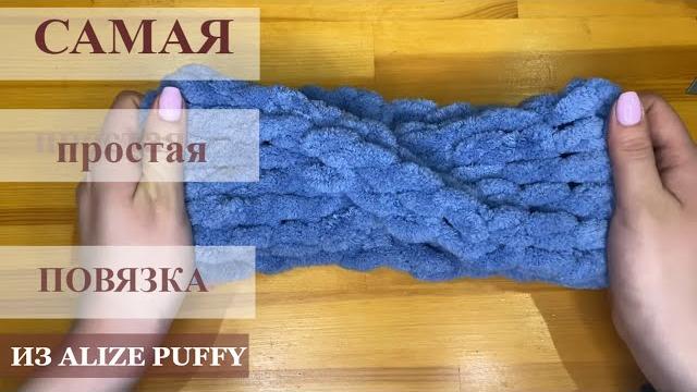 Самая простая повязка на голову из alize puffy/повязка на голову/повязка из ализе пуффи за10минут Самая простая повязка на голову из alize puffy/повязка на голову/повязка из ализе пуффи за10минут
