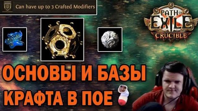 Все способы крафта в пое (видео для новичков). учимся крафтить и фармить валюту на крафте. №3 Все способы крафта в пое (видео для новичков). учимся крафтить и фармить валюту на крафте. №3