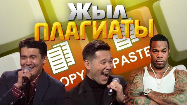 Жыл плагиаты - қызық премия 2020 | қызық live Жыл плагиаты - қызық премия 2020 | қызық live