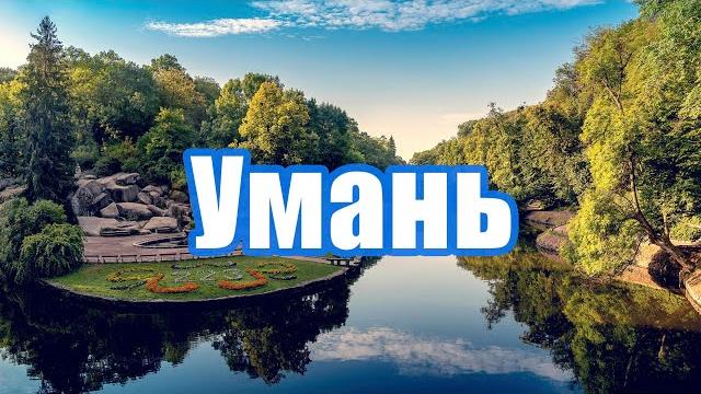 Парк софіївка в умані - український версаль Парк софіївка в умані - український версаль