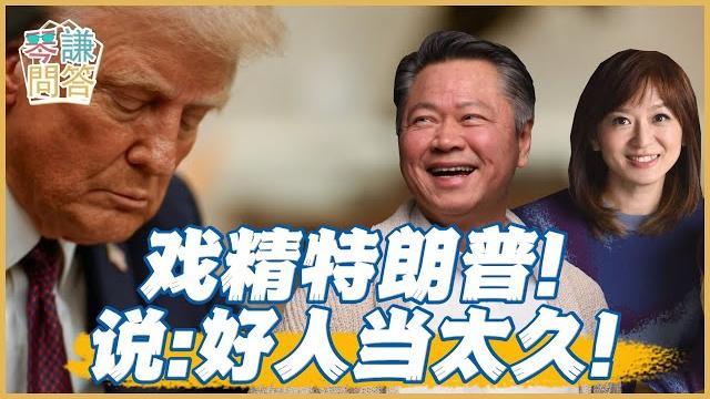 《琴問謙答》賴岳謙 周玉琴 精選|戏精特朗普!说:好人当太久! 《琴問謙答》賴岳謙 周玉琴 精選|戏精特朗普!说:好人当太久!