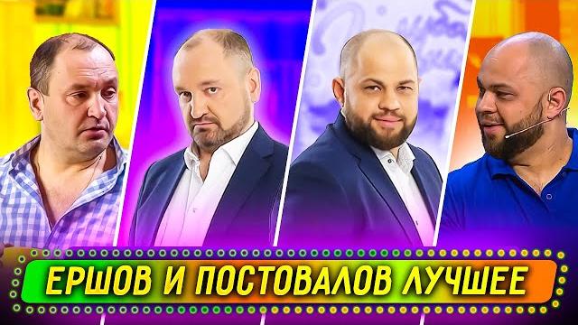 Сборник лучших номеров ершова и постовалова - уральские пельмени Сборник лучших номеров ершова и постовалова - уральские пельмени