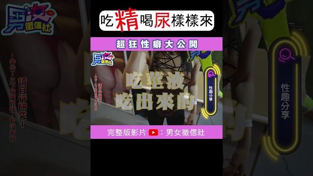 超狂性癖大公開|吃精喝尿樣樣來 超狂性癖大公開|吃精喝尿樣樣來