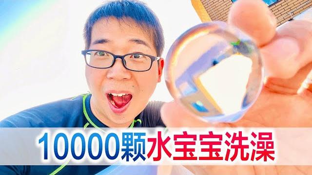 挑战10000颗水宝宝泡澡,一脚下去很解压,感觉太奇妙了 挑战10000颗水宝宝泡澡,一脚下去很解压,感觉太奇妙了